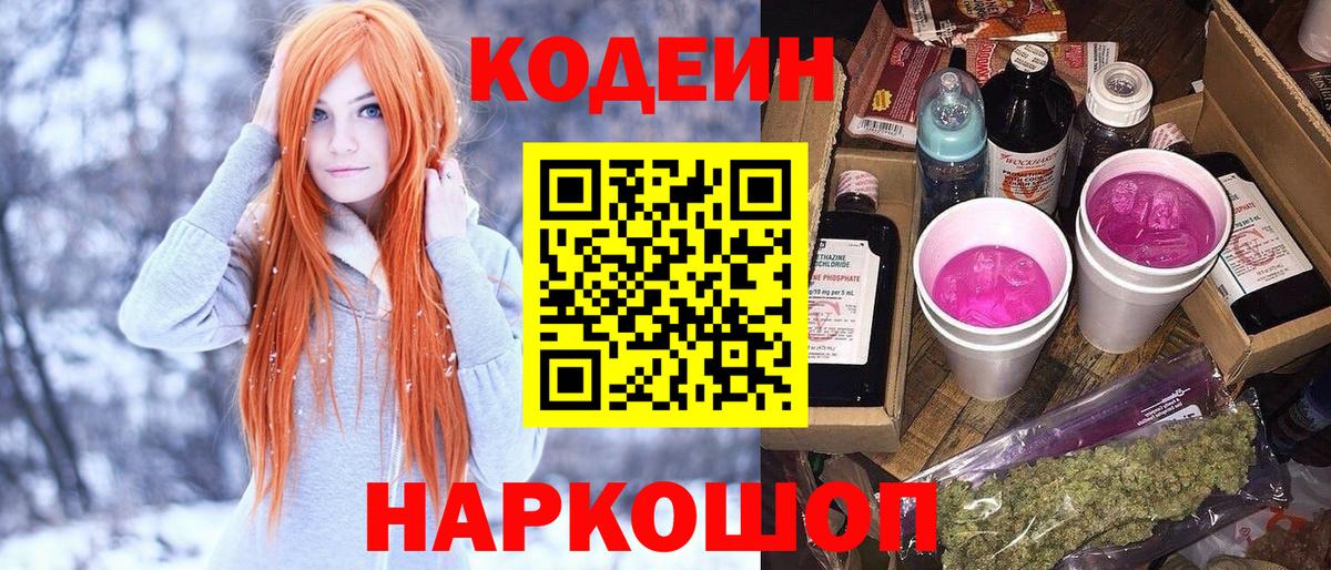 Кодеин напиток Lean (лин)  Вход с VPN  Сосновый Бор 